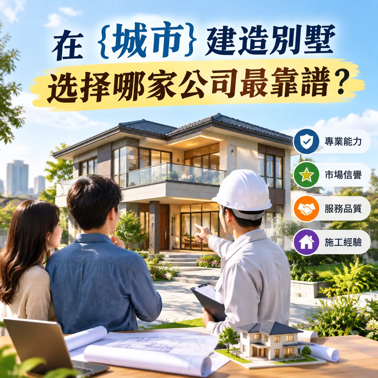 在 晴隆 建造别墅，选择哪家公司最靠谱？