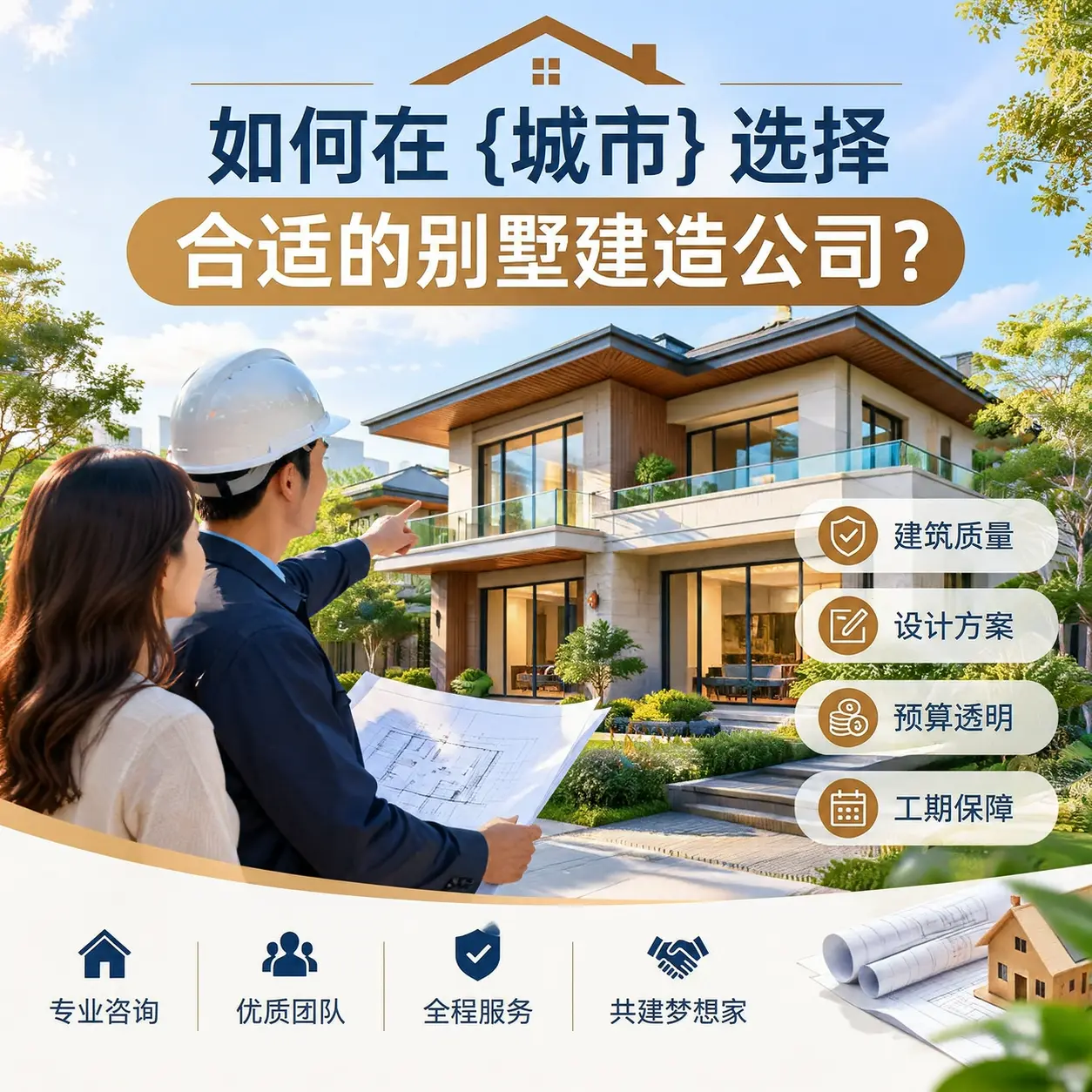 如何在 晴隆 选择合适的别墅建造公司?