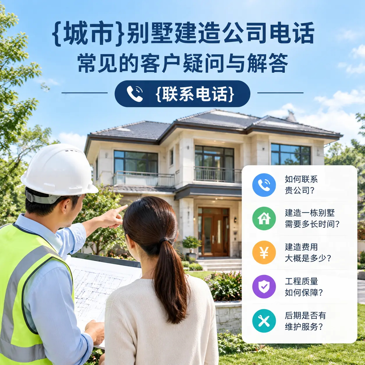 晴隆别墅建造公司电话,常见的客户疑问与解答